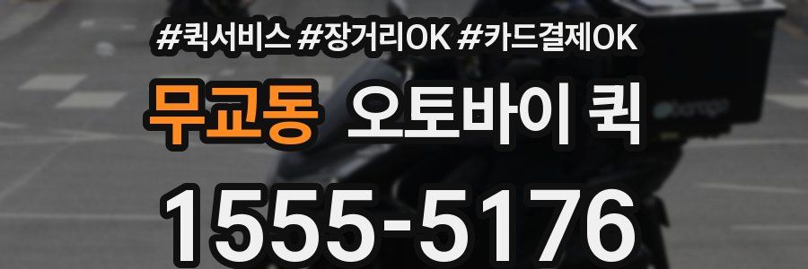 무교동 오토바이 퀵