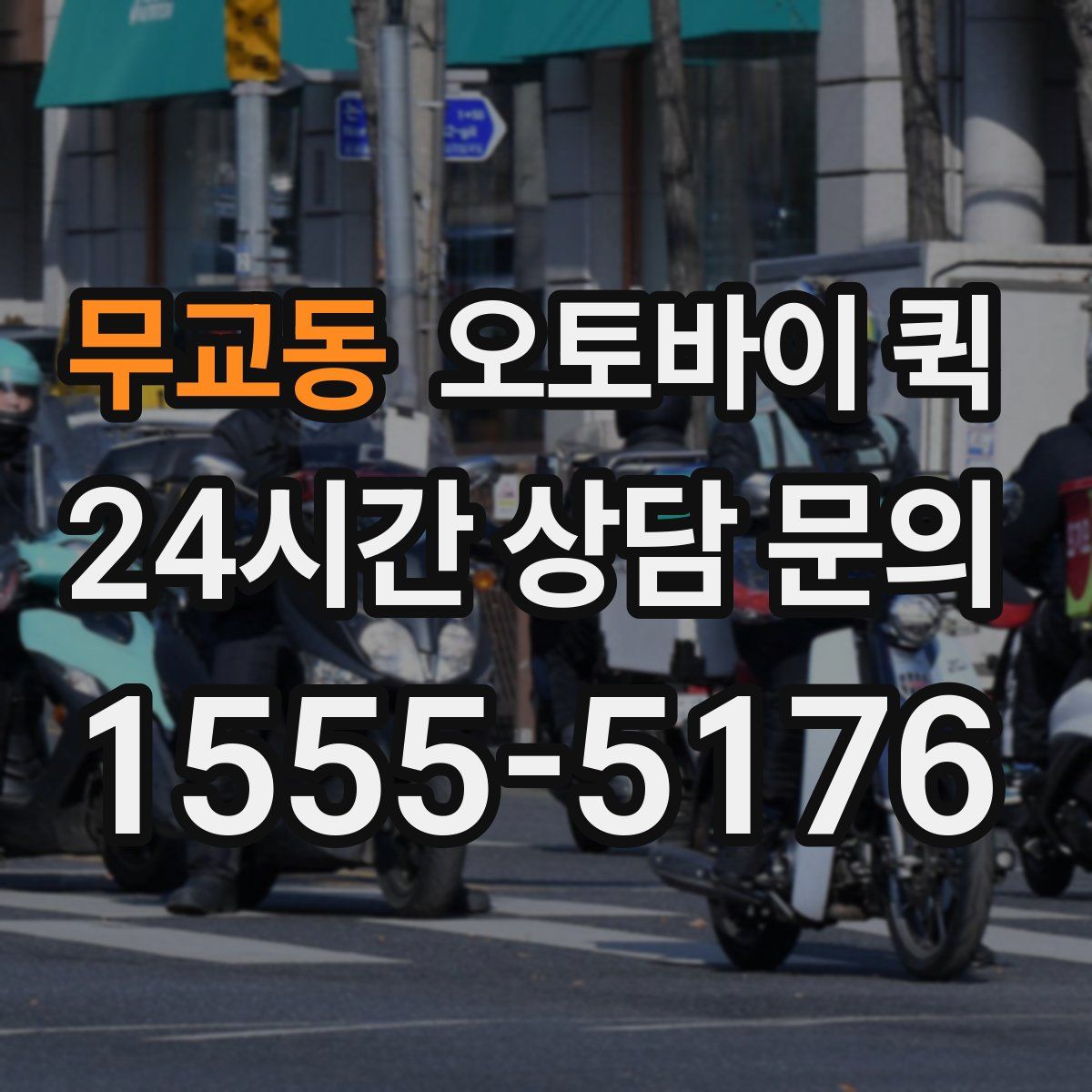 무교동 오토바이 퀵