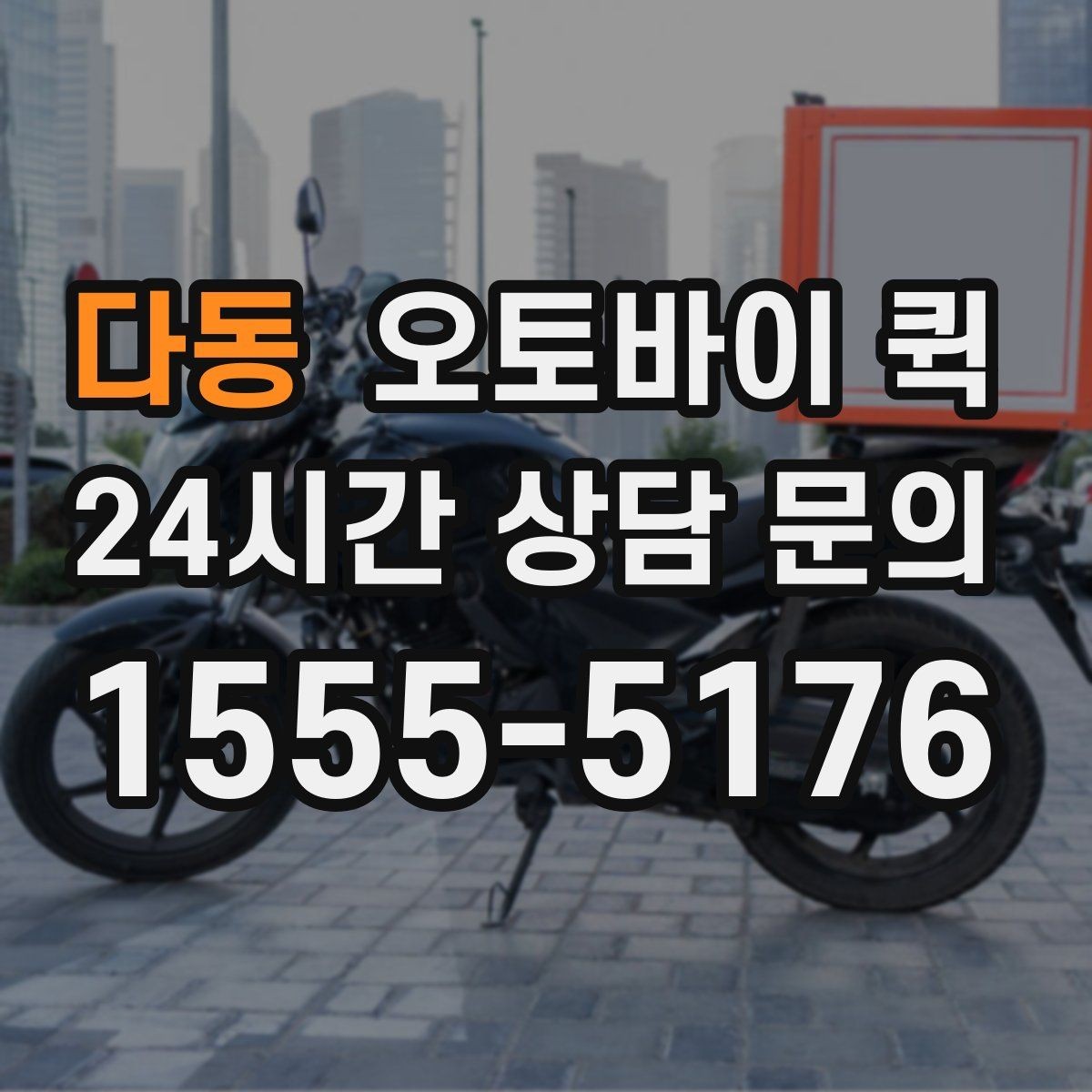 다동 오토바이 퀵 반복 이용 시 알아두면 좋은 사항