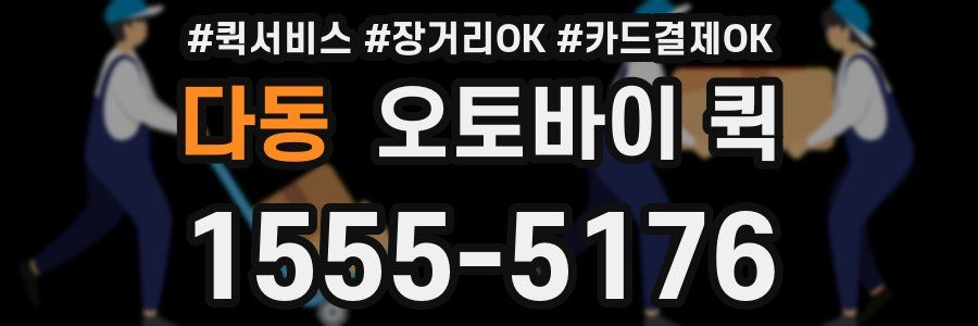 다동 오토바이 퀵