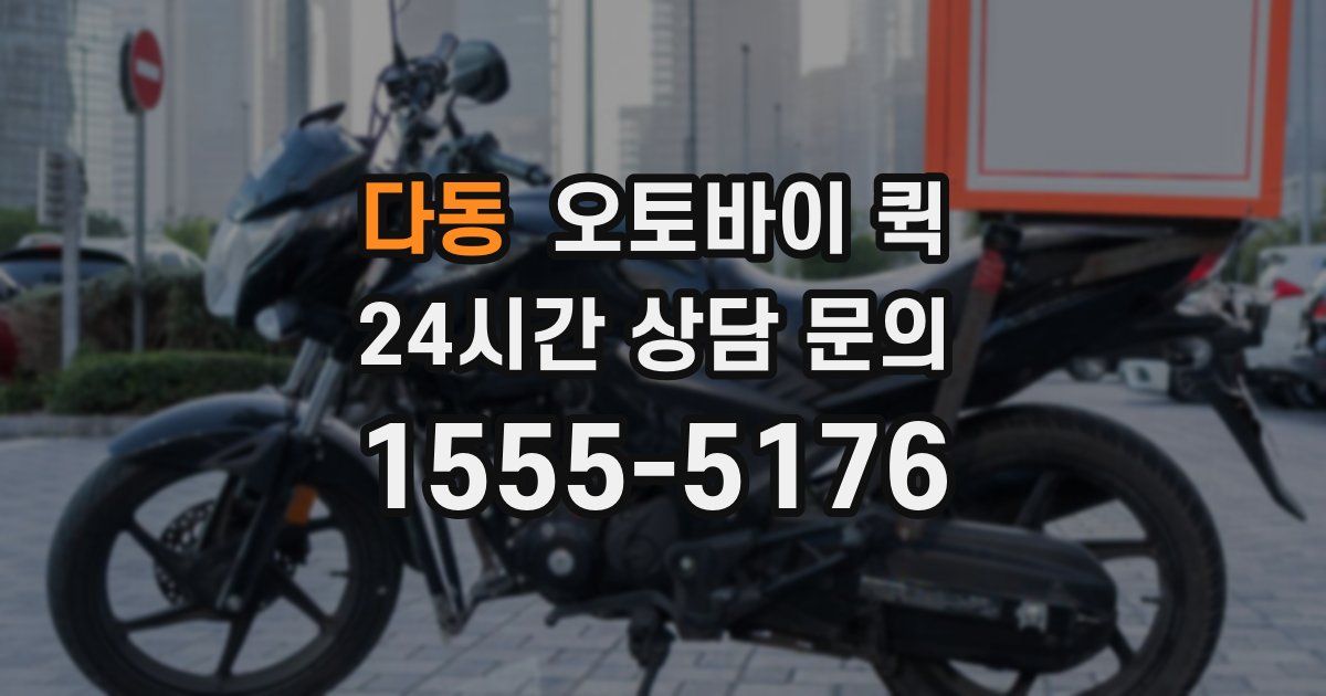 다동 오토바이 퀵