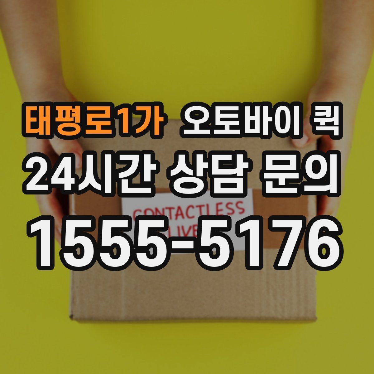 태평로1가 오토바이 퀵 빠른 전달이 가능한 조건 살피기