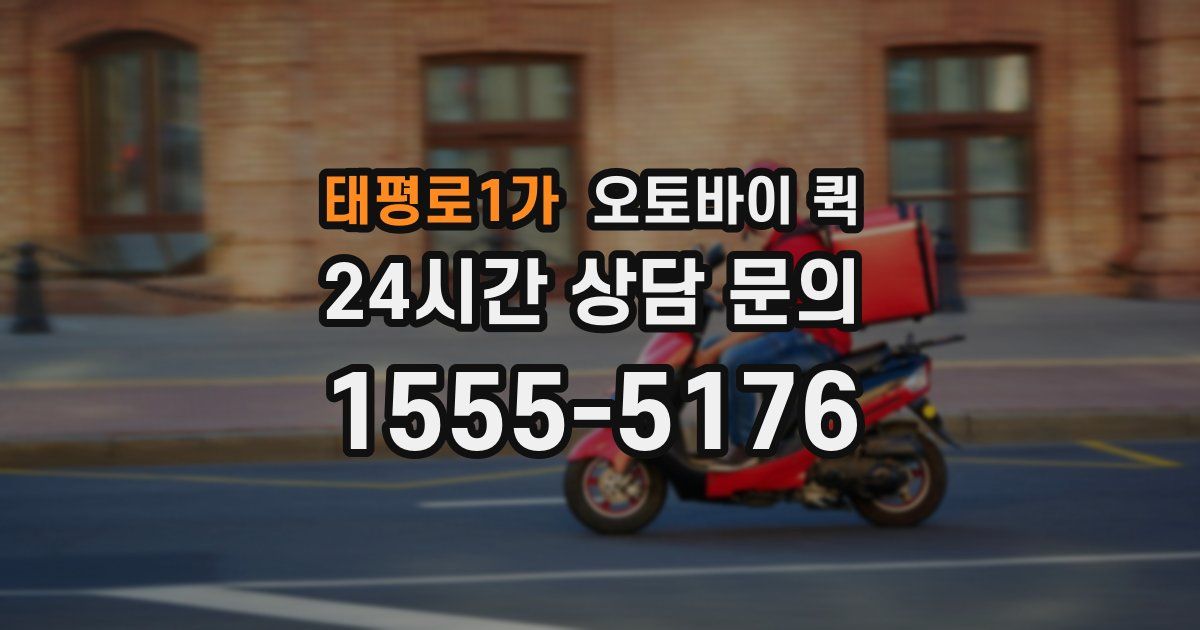 태평로1가 오토바이 퀵
