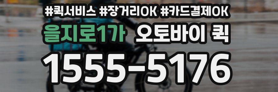 을지로1가 오토바이 퀵
