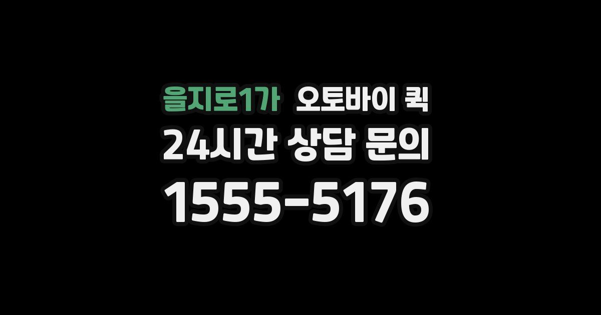 을지로1가 오토바이 퀵