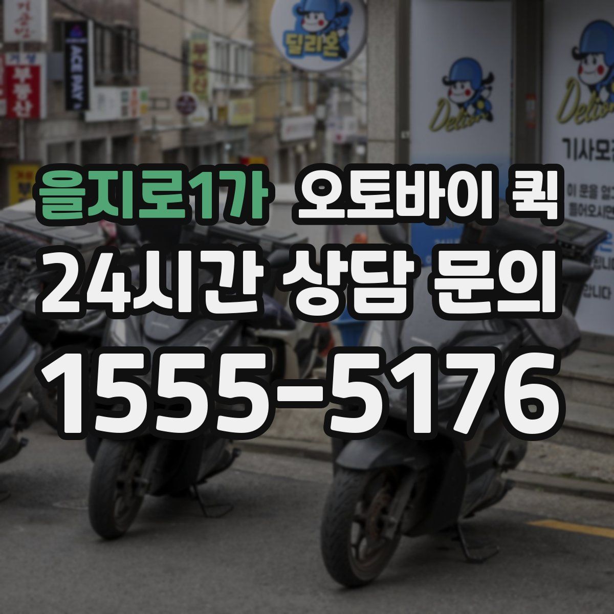 을지로1가 오토바이 퀵