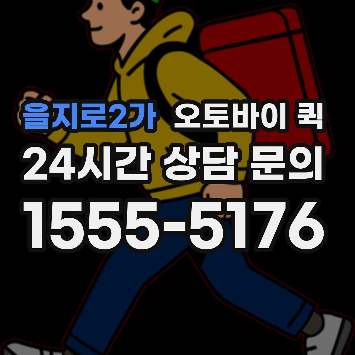 을지로2가 오토바이 퀵 서비스 이용 전 최종 확인 사항