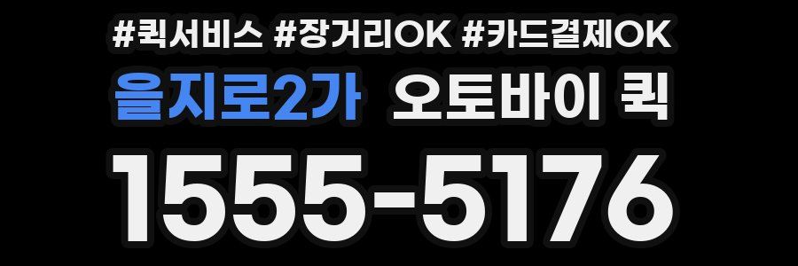 을지로2가 오토바이 퀵