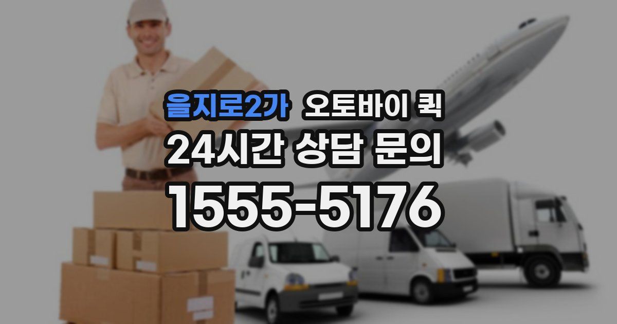 을지로2가 오토바이 퀵