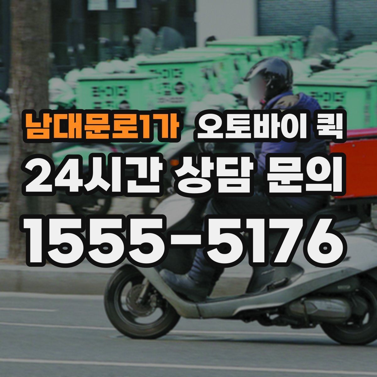 남대문로1가 오토바이 퀵 출발 전 확인해야 할 사항