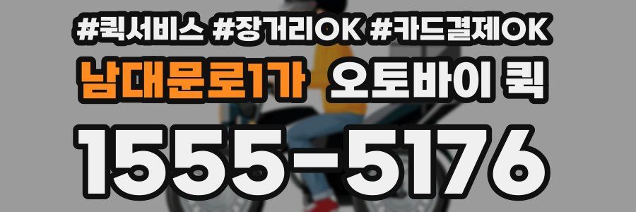 남대문로1가 오토바이 퀵