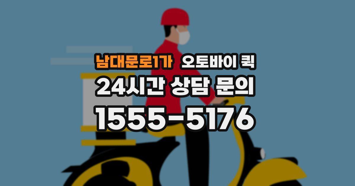 남대문로1가 오토바이 퀵