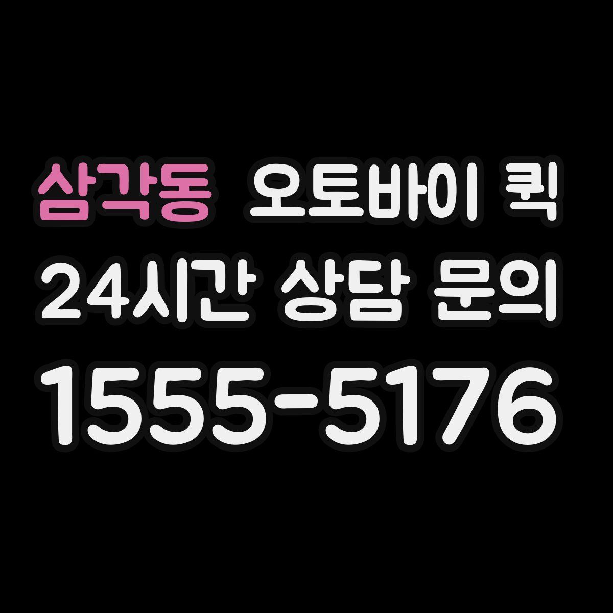 삼각동 오토바이 퀵