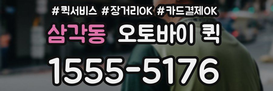 삼각동 오토바이 퀵