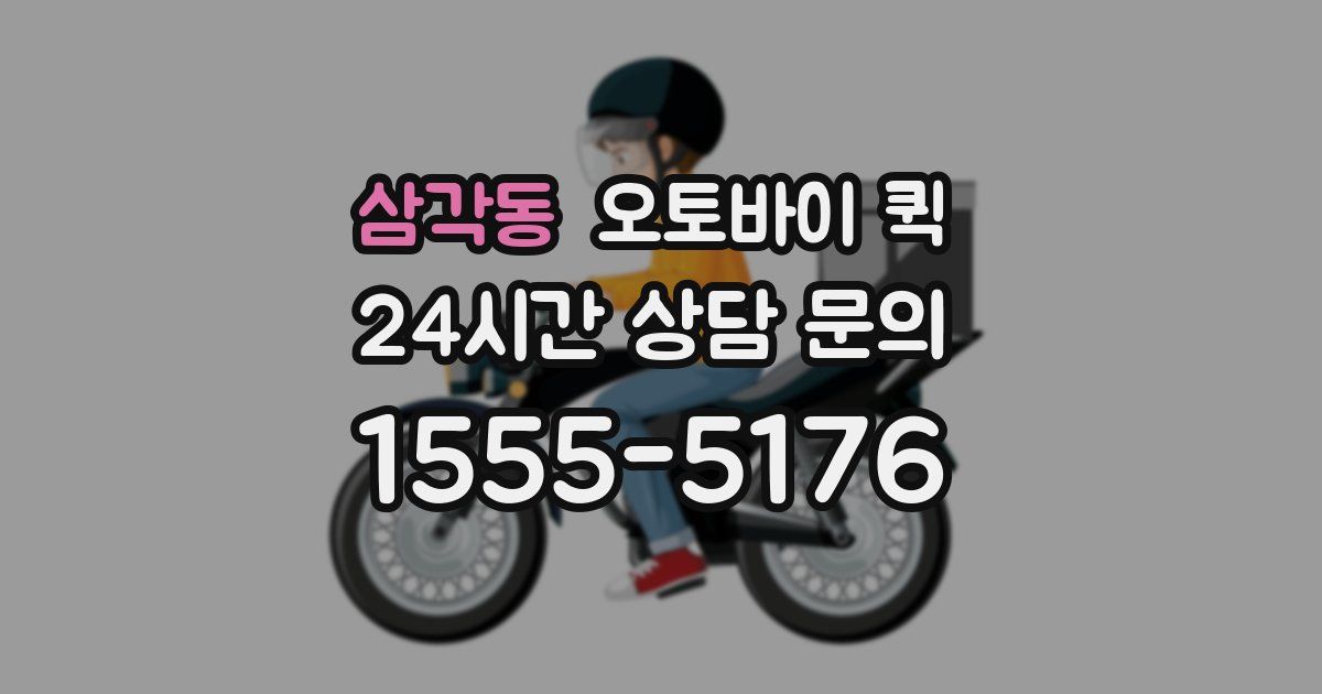 삼각동 오토바이 퀵