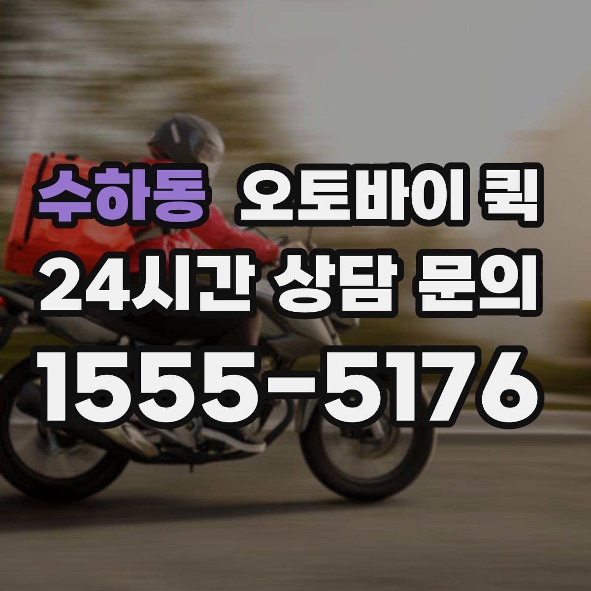 수하동 오토바이 퀵 시간을 맞추기 위한 준비