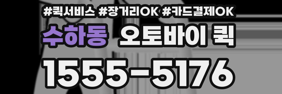 수하동 오토바이 퀵