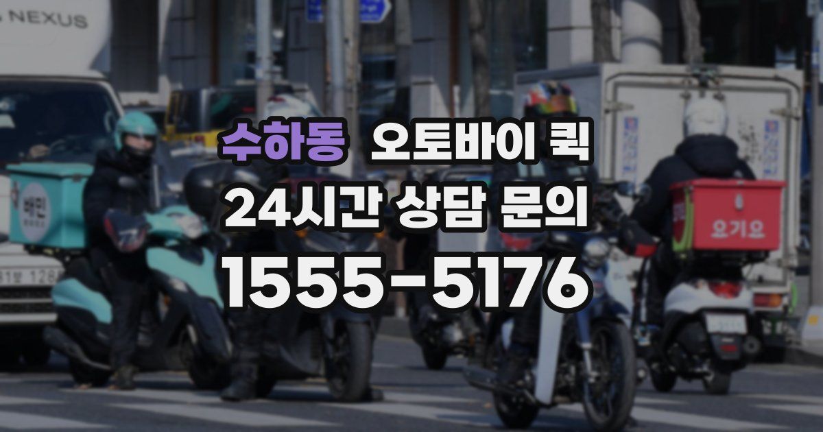 수하동 오토바이 퀵