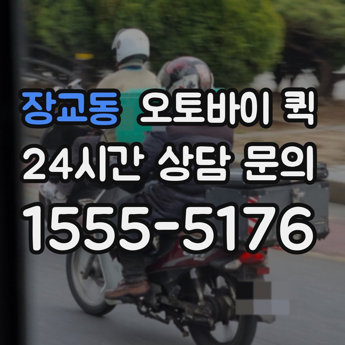 장교동 오토바이 퀵