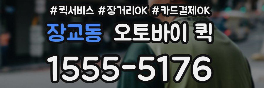 장교동 오토바이 퀵