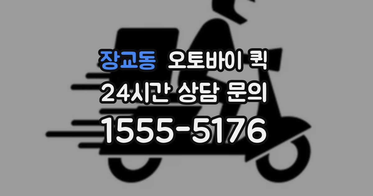 장교동 오토바이 퀵