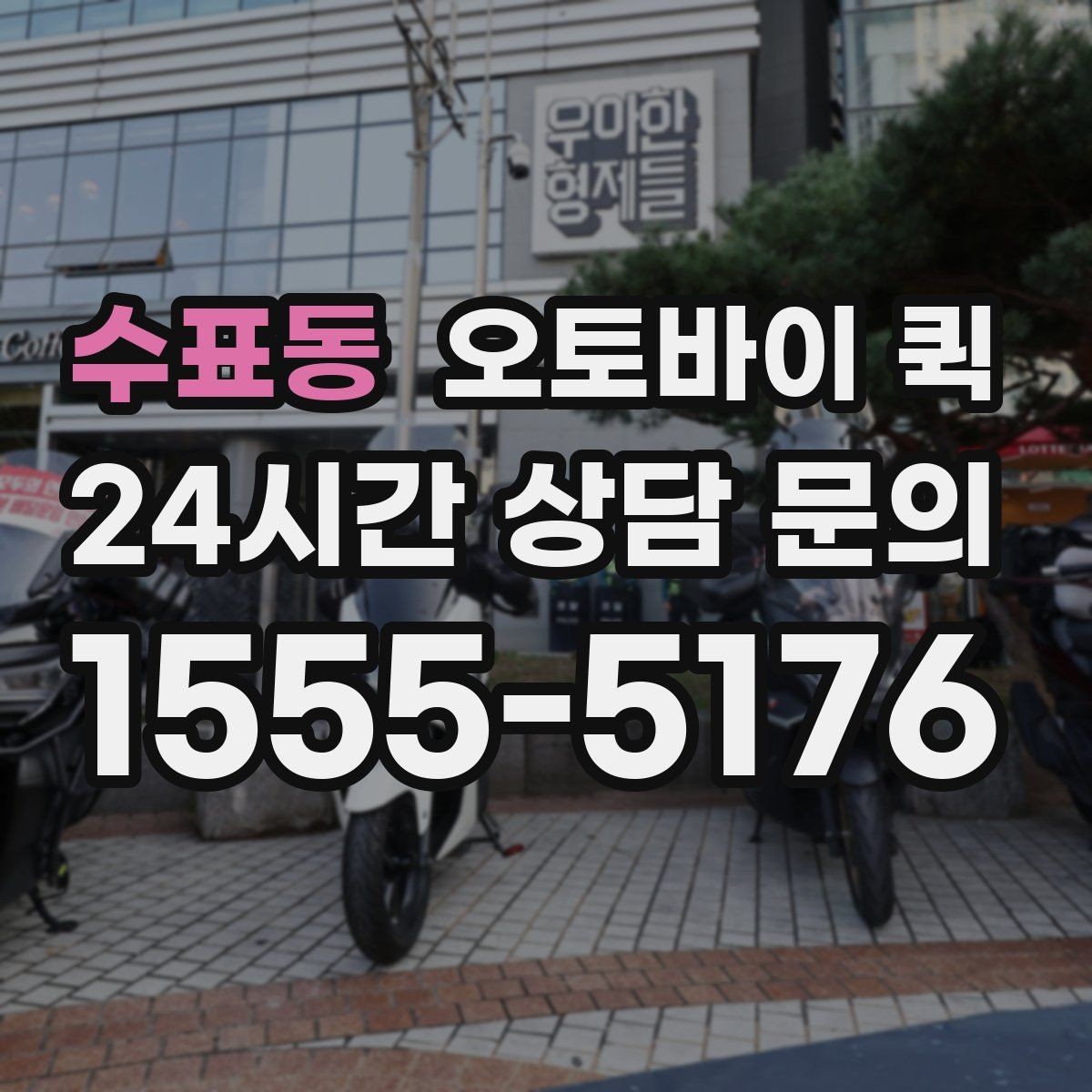 수표동 오토바이 퀵 지역 내 이동에서 고려할 요소