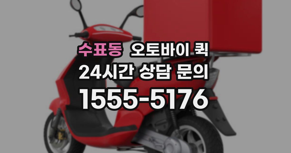 수표동 오토바이 퀵
