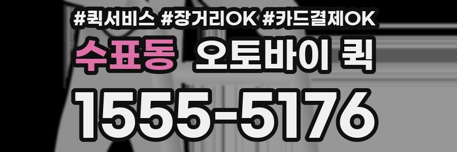 수표동 오토바이 퀵