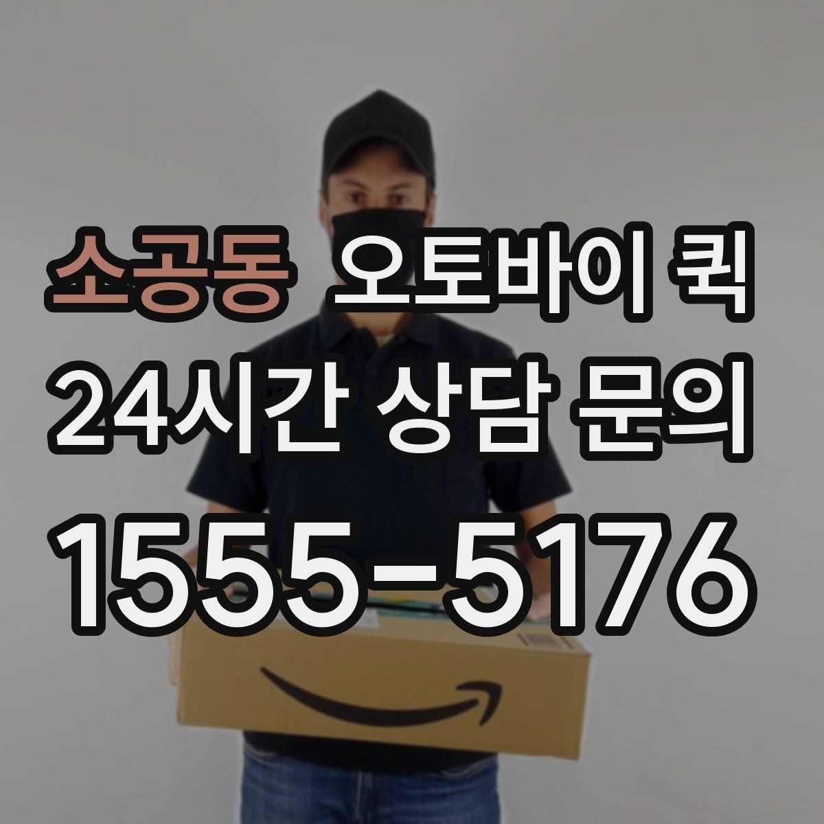 소공동 오토바이 퀵 문의 전 확인하면 좋은 항목
