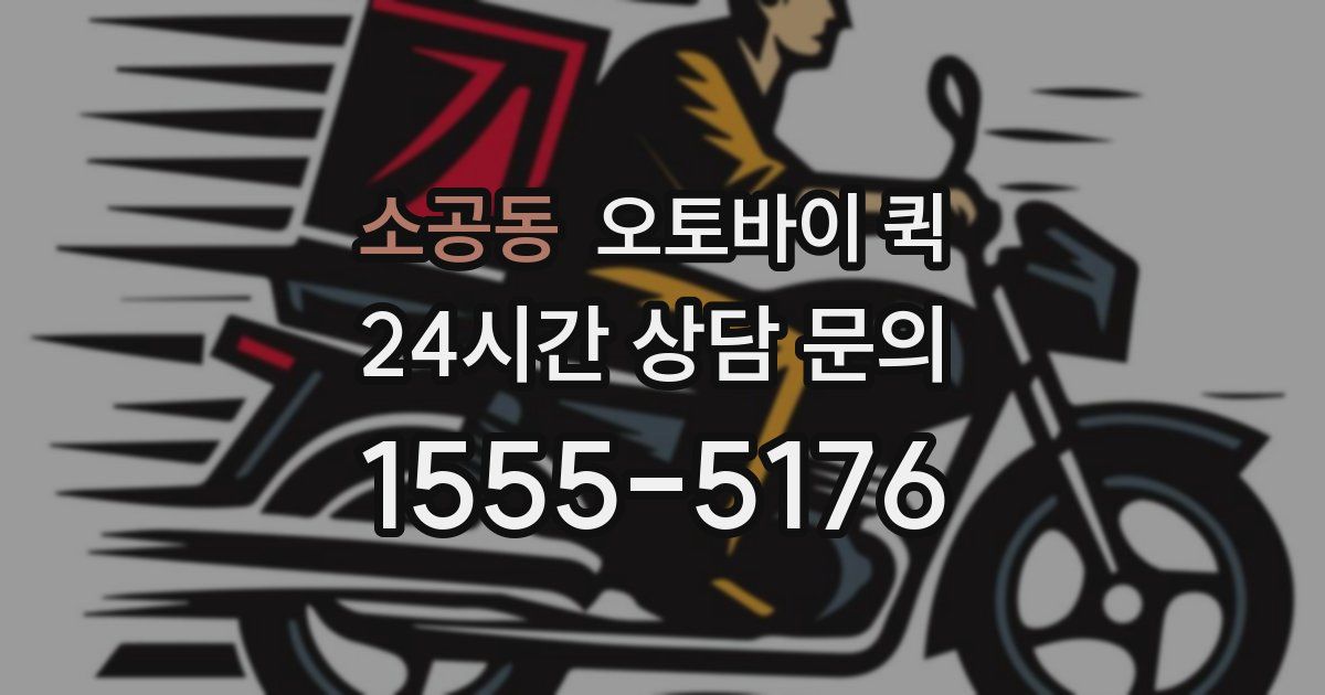 소공동 오토바이 퀵