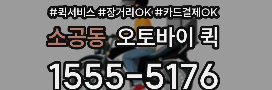 소공동 오토바이 퀵