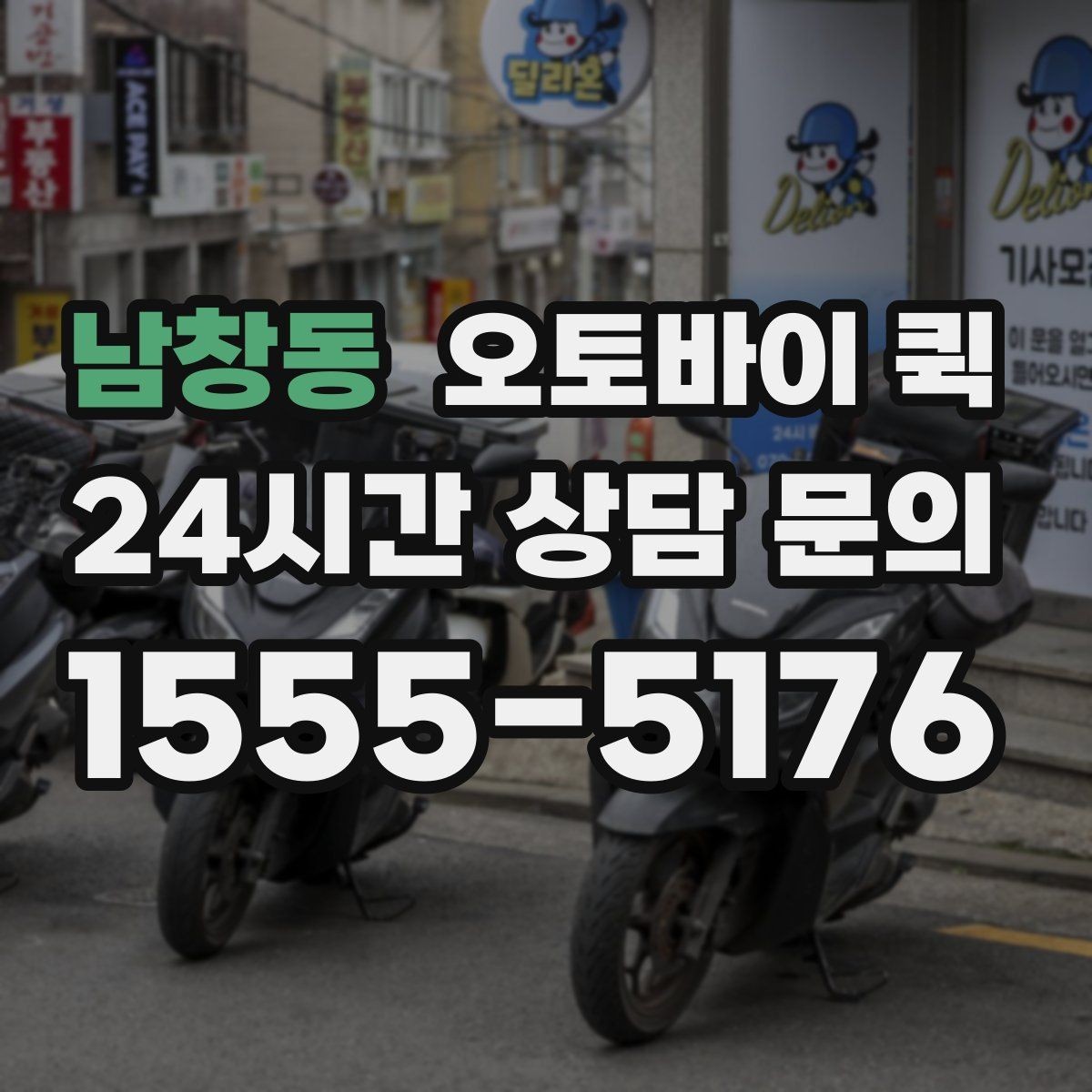남창동 오토바이 퀵 급송 서비스를 찾는 사람들을 위한 안내