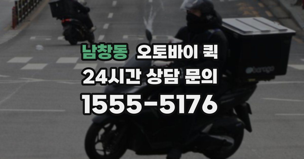 남창동 오토바이 퀵
