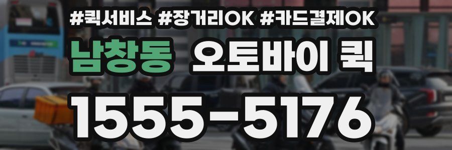 남창동 오토바이 퀵