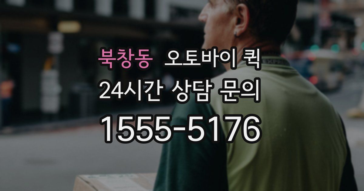 북창동 오토바이 퀵