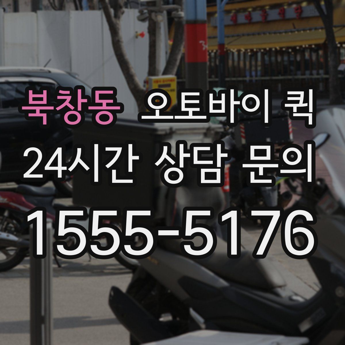 북창동 오토바이 퀵
