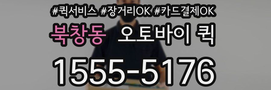 북창동 오토바이 퀵