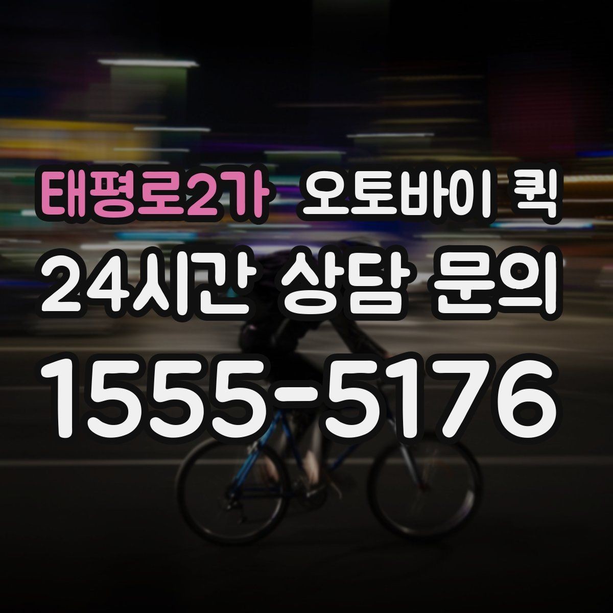 태평로2가 오토바이 퀵 상황별로 달라지는 이용 팁