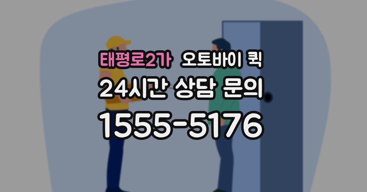 태평로2가 오토바이 퀵