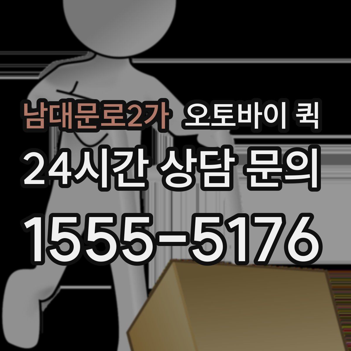 남대문로2가 오토바이 퀵
