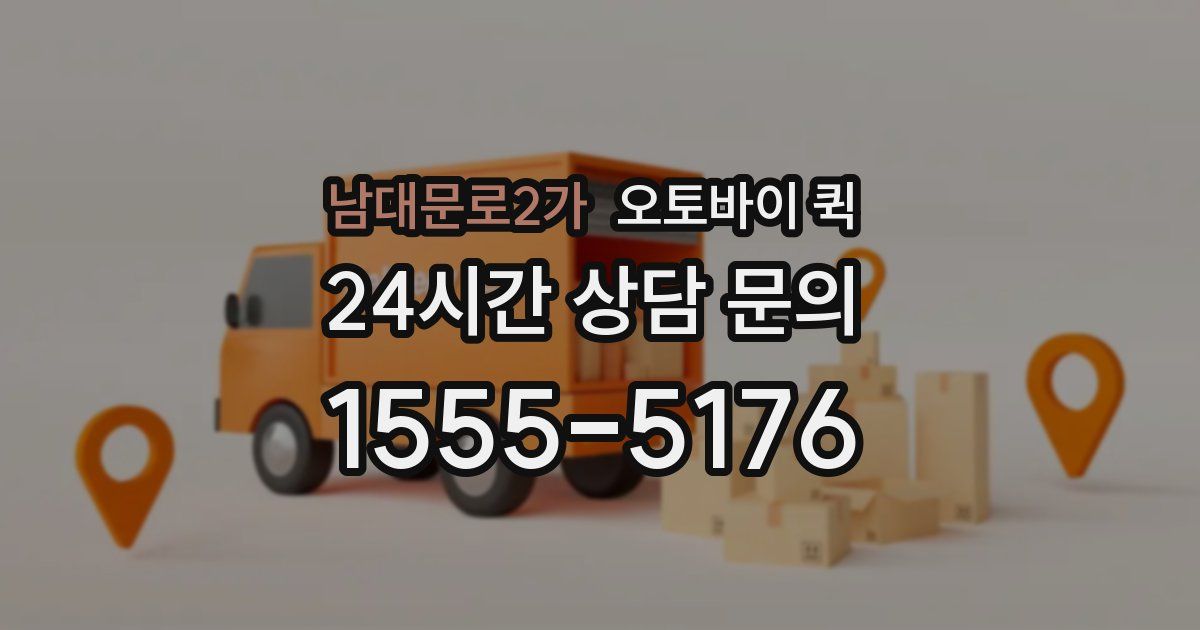 남대문로2가 오토바이 퀵