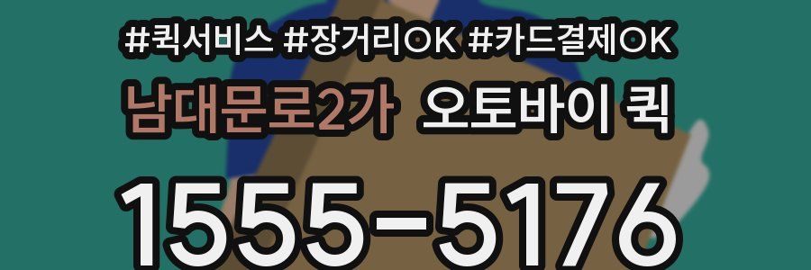 남대문로2가 오토바이 퀵