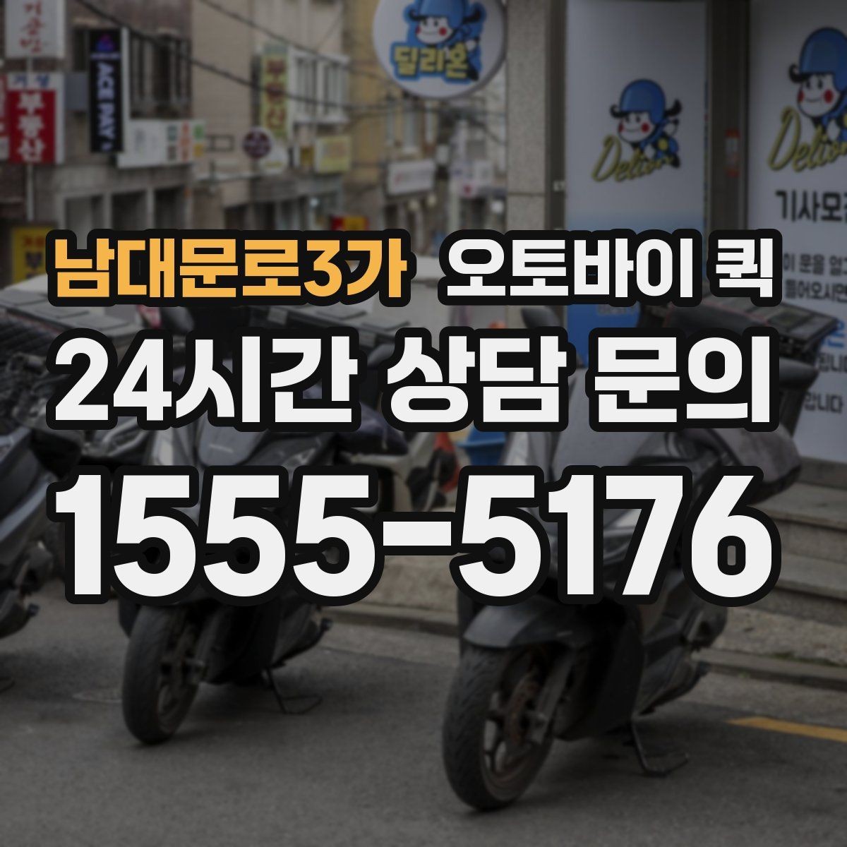 남대문로3가 오토바이 퀵 선택 시 피해야 할 흔한 실수
