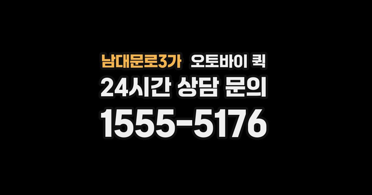 남대문로3가 오토바이 퀵