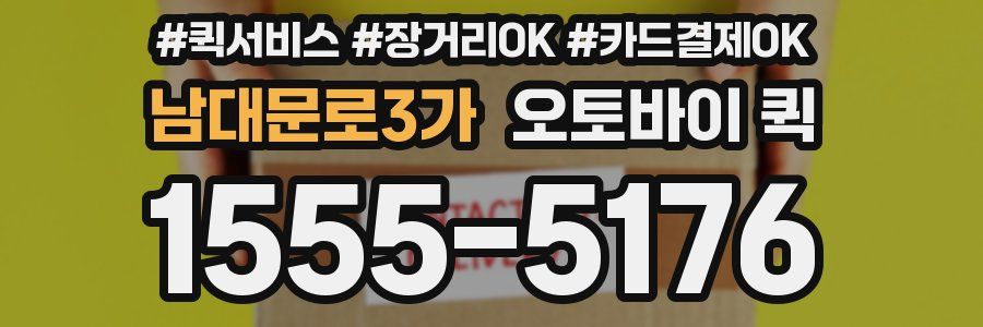 남대문로3가 오토바이 퀵