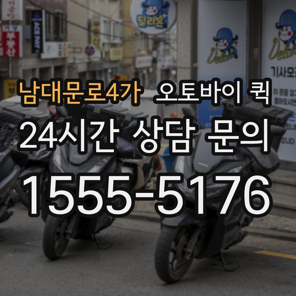 남대문로4가 오토바이 퀵 처음 이용하는 사람을 위한 안내