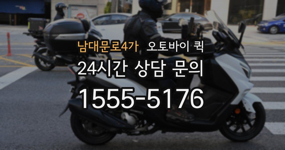 남대문로4가 오토바이 퀵