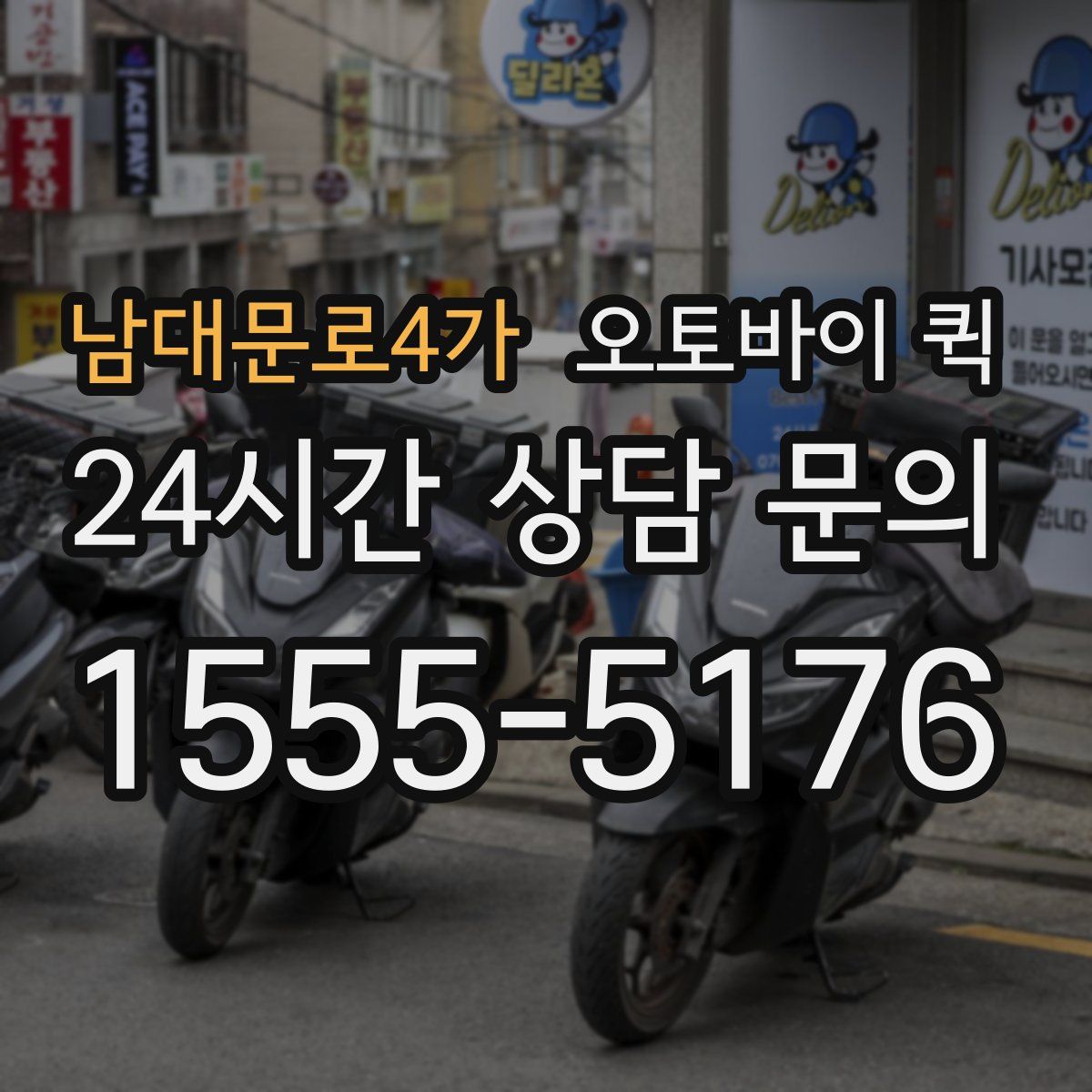 남대문로4가 오토바이 퀵