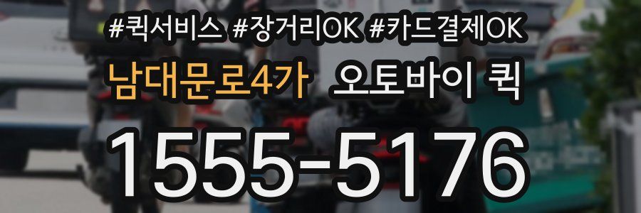 남대문로4가 오토바이 퀵