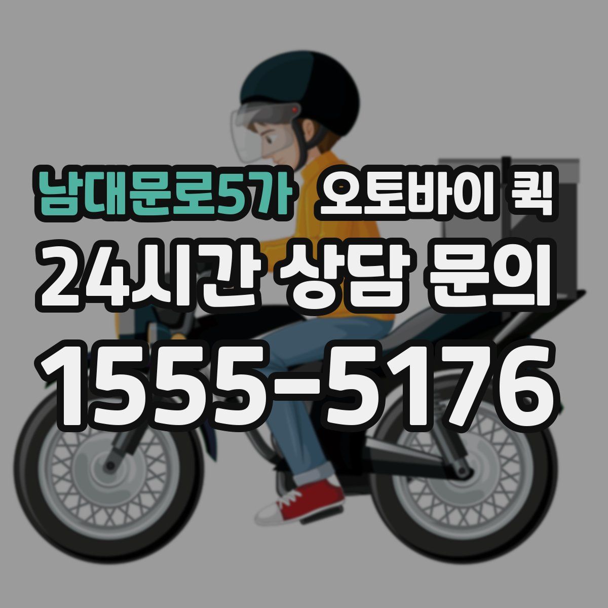 남대문로5가 오토바이 퀵